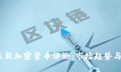 2023年最新加密货币评论：