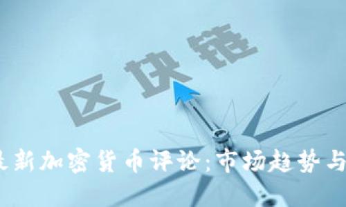 2023年最新加密货币评论：市场趋势与投资机会