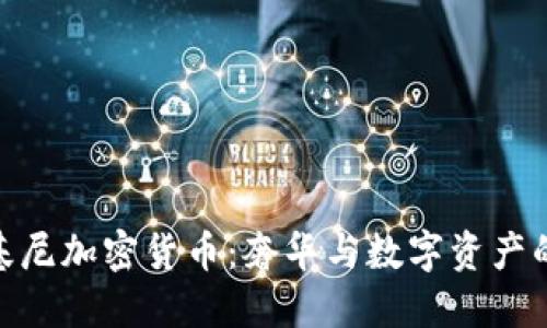探索兰博基尼加密货币：奢华与数字资产的完美结合