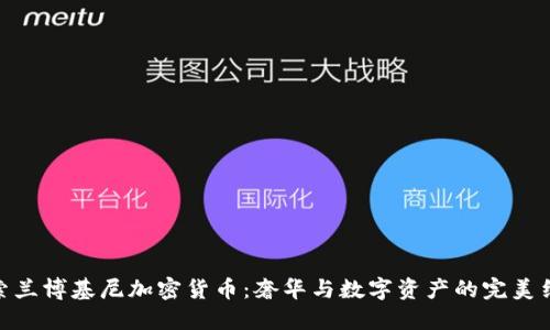 探索兰博基尼加密货币：奢华与数字资产的完美结合