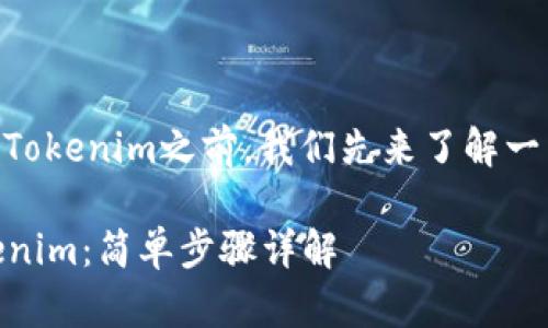 在了解如何在小米设备上下载Tokenim之前，我们先来了解一下Tokenim是什么以及其用途。

### 小米设备如何下载Tokenim：简单步骤详解