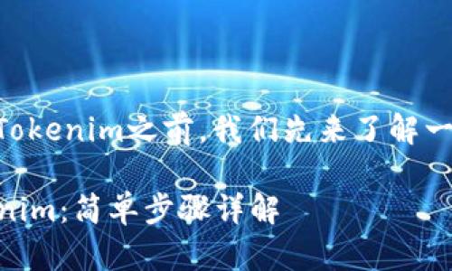在了解如何在小米设备上下载Tokenim之前，我们先来了解一下Tokenim是什么以及其用途。

### 小米设备如何下载Tokenim：简单步骤详解