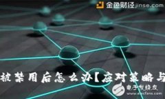 加密货币被禁用后怎么办
