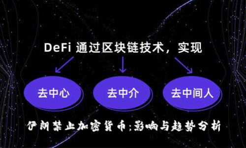 伊朗禁止加密货币：影响与趋势分析
