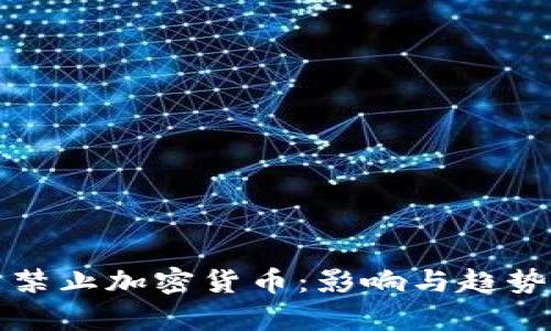 伊朗禁止加密货币：影响与趋势分析