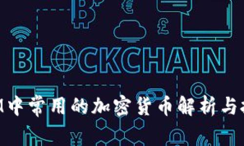 TokenIM中常用的加密货币解析与投资指南