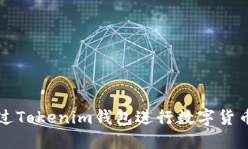 如何通过Tokenim钱包进行数字货币的买卖