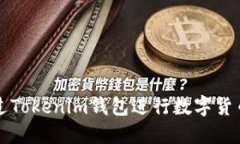 如何通过Tokenim钱包进行数
