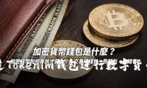 如何通过Tokenim钱包进行数字货币的买卖