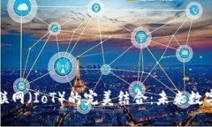 加密货币与物联网（IoT）