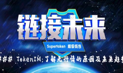 ### TokenIM：了解无行情的原因及未来趋势