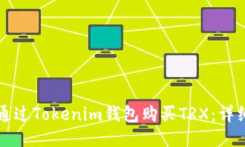 如何通过Tokenim钱包购买TRX：详细指南
