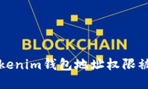 如何解决tokenim钱包地址权限被修改的问题
