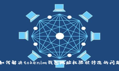 如何解决tokenim钱包地址权限被修改的问题