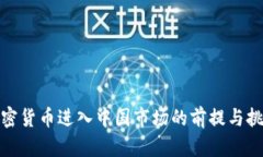 加密货币进入中国市场的