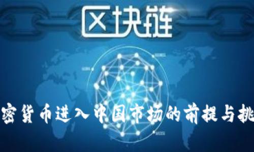 加密货币进入中国市场的前提与挑战