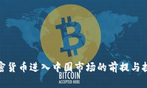 加密货币进入中国市场的前提与挑战