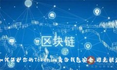 如何保护你的Tokenim身份钱