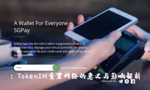 : TokenIM重置网络的意义与影响解析
