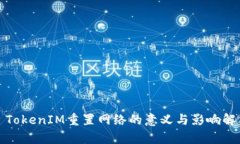 : TokenIM重置网络的意义与