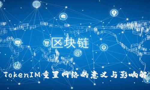 : TokenIM重置网络的意义与影响解析
