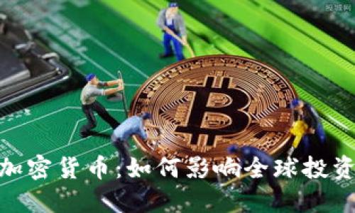 MSCI加密货币：如何影响全球投资市场？