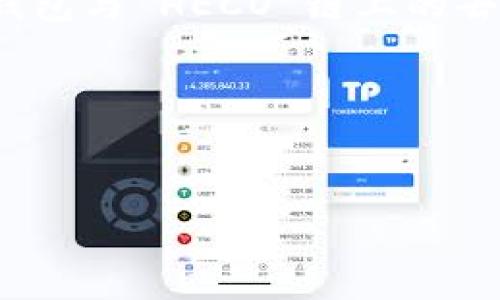 根据我最新的知识，Tokenim 是一个去中心化金融平台，主要用于提供区块链上的服务和支持。HECO链是一个高速、低费用的区块链，通常用于支持去中心化金融（DeFi）项目。

如果 Tokenim 支持 HECO 链的钱包，这意味着用户可以通过 Tokenim 钱包与 HECO 链上的去中心化应用互动，进行资产管理以及参与 DeFi 项目。

### 和关键词


Tokenim钱包是否支持HECO链？全面解析与使用指南