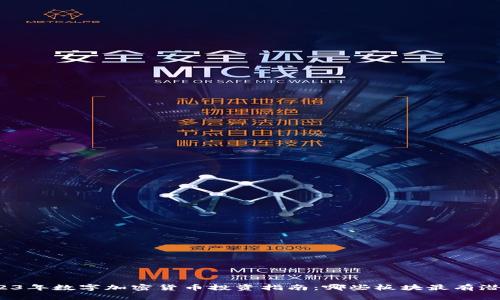 2023年数字加密货币投资指南：哪些板块最有潜力？