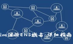 如何通过Tokenim注册ENS域名