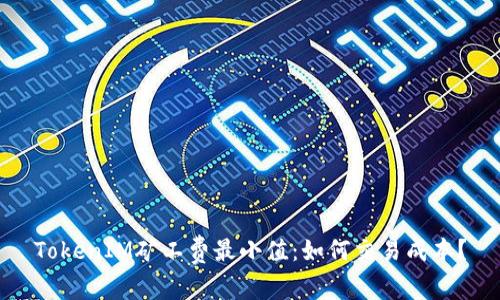 TokenIM矿工费最小值：如何交易成本？