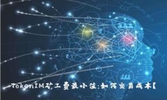 TokenIM矿工费最小值：如何