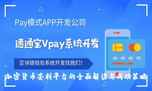 加密货币套利平台的全面解读与成功策略