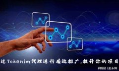 如何通过Tokenim代理进行有
