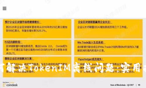 如何解决TokenIM离线问题：实用指南