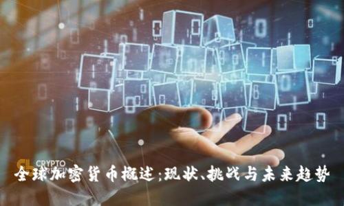 全球加密货币概述：现状、挑战与未来趋势