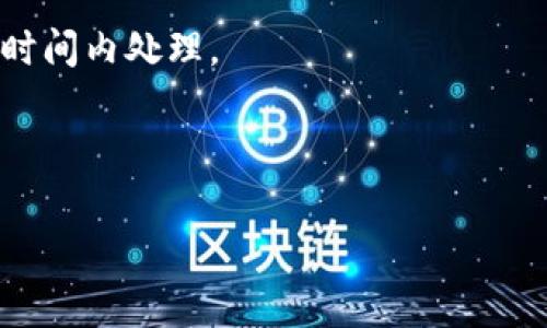 biao ti如何在Tokenim上添加ZIL（Zilliqa）：详细步骤与常见问题解答/biao ti

Zil, Tokenim, Zilliqa, 加密货币/guanjianci

## 内容大纲

### 一、引言
- 介绍什么是Tokenim和ZIL
- 添加ZIL的必要性与好处

### 二、Tokenim平台概述
- Tokenim的功能与特点
- Tokenim对用户的价值

### 三、ZIL的基本知识
- ZIL的定义与背景
- ZIL的技术优势与应用场景

### 四、如何在Tokenim上添加ZIL
- 前期准备
- 注册并登录Tokenim账户
- 添加ZIL的具体步骤
- 提交与确认

### 五、添加ZIL后的操作指南
- 如何查看ZIL余额
- 转账ZIL资金的步骤
- ZIL的交易技巧

### 六、如何管理和投资ZIL
- ZIL的投资策略与风险管理
- 分析市场动态与分析工具

### 七、常见问题解答
1. 如何确保我的Tokenim账户安全？
2. Tokenim支持哪些其他加密货币？
3. 添加ZIL需要支付手续费吗？
4. 如果我遇到问题，如何联系客服？
5. ZIL的未来走势如何？
6. Tokenim的提现流程是怎样的？

---

## 内容主体

### 一、引言

在数字货币日益普及的今天，越来越多的人开始关注和投资各种加密货币。其中，Zilliqa（ZIL）作为一种重要的区块链平台，受到了广泛的关注。而Tokenim作为一个高效、安全的数字货币交易平台，用户可以在上面自由地买卖、投资ZIL及其他加密货币。

本文将详细介绍如何在Tokenim平台上添加ZIL，包括必要的步骤和相关注意事项。同时，我们还将解答一些常见问题，帮助用户更好地理解和操作。

### 二、Tokenim平台概述

Tokenim是一个新兴的数字货币交易平台，它提供了丰富的功能，包括现货交易、合约交易、资产管理等等。平台注重用户体验，提供直观的界面和便捷的操作流程。对于新手用户来说，Tokenim的简易操作使得他们可以快速上手。同时，Tokenim也为资深投资者提供了许多分析工具，确保他们能做出明智的投资决策。

### 三、ZIL的基本知识

Zilliqa（ZIL）是一种专注于高效处理交易的区块链平台。它通过创新的分片技术大大提高了交易速度，确保了网络的高可扩展性。相比于许多其他平台，ZIL处理交易的速度和效率有着显著优势，令其在智能合约和去中心化应用（dApps）开发领域表现突出。

### 四、如何在Tokenim上添加ZIL

#### 前期准备

在添加ZIL之前，首先需要确保自己有一个Tokenim账户。如果没有，请先查阅平台的注册流程。

#### 注册并登录Tokenim账户

注册过程相对简便，只需填写必要的个人信息，并通常需要进行实名认证。完成后，登录您的Tokenim账户。

#### 添加ZIL的具体步骤

在登录后，导航至资产管理页面，选择“添加资产”选项。系统将引导您选择想要添加的加密货币，选择“ZIL”，然后按照提示完成添加流程。

#### 提交与确认

完成添加后，平台会进行资产的审核和确认。用户需在此期间保持耐心，通常审核速度较快。

### 五、添加ZIL后的操作指南

#### 如何查看ZIL余额

添加完成后，您可以在资产管理页面查看您的ZIL余额，包括可用余额和锁定的资产。

#### 转账ZIL资金的步骤

在Tokenim上转账ZIL十分简单。只需选择“转账”功能，输入对方地址和转账金额，并确认即可。

#### ZIL的交易技巧

对于投资ZIL的用户，了解市场动态和掌握一些交易技巧非常重要。避免在市场高点进行购买，充分利用各种分析工具能更好指导您的投资决策。

### 六、如何管理和投资ZIL

#### ZIL的投资策略与风险管理

了解市场情况与制定合理的投资策略是成功交易的关键。保持冷静、理性投资，避免盲目跟风，可以有效降低风险。

#### 分析市场动态与分析工具

利用Tokenim提供的市场动态分析工具，跟踪最新的ZIL市场信息、新闻动态，帮助决定您的交易策略。

### 七、常见问题解答

#### 问题1：如何确保我的Tokenim账户安全？

确保您的Tokenim账户安全至关重要，您可以通过以下几个措施提高安全性：采用强密码、启用双重认证、避免在公共网络环境下登录等。此外，不定期更改密码也能增强安全性。

#### 问题2：Tokenim支持哪些其他加密货币？

除了ZIL，Tokenim还支持多种主流加密货币，如比特币（BTC）、以太坊（ETH）、莱特币（LTC）等。用户可以根据自己的投资需求选择相应的数字资产。

#### 问题3：添加ZIL需要支付手续费吗？

通常情况下，添加ZIL到Tokenim是免费的，用户只需关注交易和转账时可能产生的手续费，具体费用根据平台规定而异。

#### 问题4：如果我遇到问题，如何联系客服？

Tokenim提供的客服支持渠道包括在线聊天和电子邮件，用户可以在平台的“帮助中心”找到相关信息。同时，网站上通常会有FAQ板块，涵盖常见问题的解答。

#### 问题5：ZIL的未来走势如何？

ZIL的未来走势受多种因素影响，包括市场需求、技术发展和网络升级。用户应定期关注相关行业动态及市场变化，以制定更合理的投资策略。

#### 问题6：Tokenim的提现流程是怎样的？

提现流程相对简单，用户需在资产管理页面选择“提现”，输入提现金额和地址。提交申请后，按照平台的提示完成身份验证，提现通常会在规定时间内处理。

---

此内容仅供参考，建议在具体实施前进一步深入了解相关步骤和注意事项。