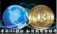 揭秘加密货币中的MA指标：