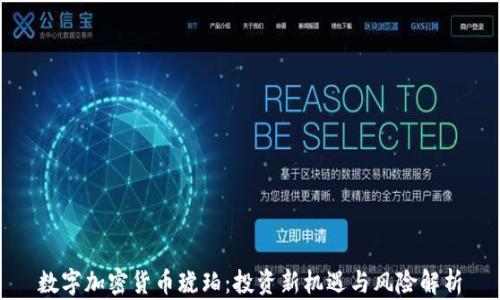 
数字加密货币琥珀：投资新机遇与风险解析