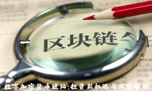 
数字加密货币琥珀：投资新机遇与风险解析