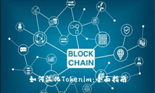 如何汉化Tokenim：全面指南