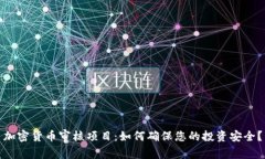 加密货币审核项目：如何
