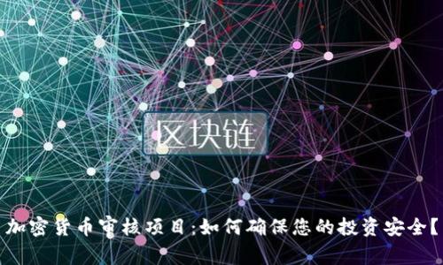 加密货币审核项目：如何确保您的投资安全？