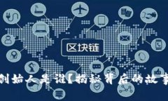 加密货币的创始人是谁？