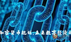 首尔加密货币规划：未来