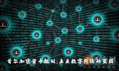首尔加密货币规划：未来数字经济的蓝图