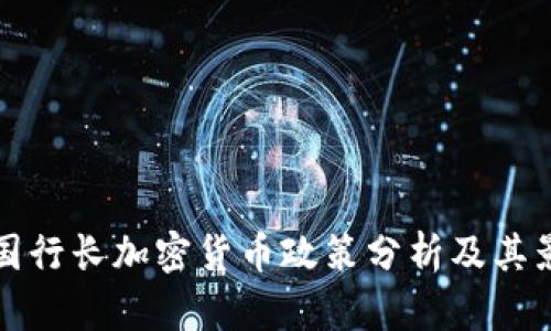 法国行长加密货币政策分析及其影响