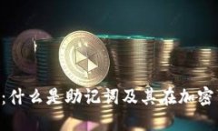 Tokenim助记词：什么是助记