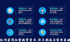 如何获得加密数字货币：