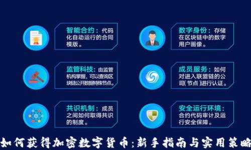 
如何获得加密数字货币：新手指南与实用策略