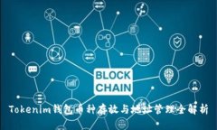 Tokenim钱包币种存放与地址